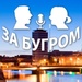 Радио За Бугром Logo