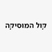 כאן קול המוסיקה Logo