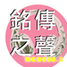 銘傳之聲 Logo