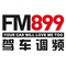 东方都市广播 - 上海899驾车调频 Logo