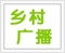 黑龙江乡村广播 Logo