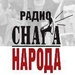 Радио Снага Народа Logo