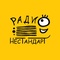 Радио Нестандарт Logo