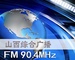 山西综合广播FM Logo