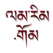 LamRim Tibetan Buddhist Internet Radio Logo