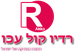 רדיו קול עכו Logo