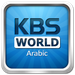 KBS World Radio Arabic Logo