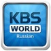 KBS World Radio Russian Logo