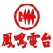 鳳鳴廣播電台 Logo