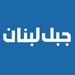 Jabal Lebnan Logo