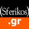 Sferikos.gr Logo