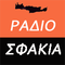 Ράδιο Σφακιά Logo