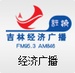 吉林经济广播 Logo