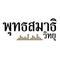 วิทยุพุทธสมาธิ 97.25 Logo