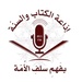  FM 89.5 إذاعة الكتاب والسنة Logo