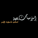 Soutalsama Arabic Radio Logo