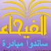 Al Fayhaa TV Logo