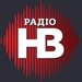 Радіо НВ Logo