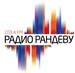 Радио Рандеву Logo