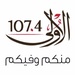 إذاعة الأولى 107.4 Logo