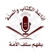  FM 89.5 إذاعة الكتاب والسنة Logo