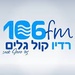 רדיו קול גלים 106FM Logo