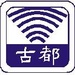 古都電台FM102.5 Logo