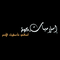 Soutalsama Arabic Radio Logo