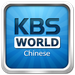 KBS World Radio Chinese Logo