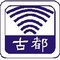 古都電台FM102.5 Logo