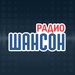 Радио Шансон Logo