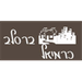 ברסלב כרמיאל Logo