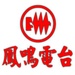 鳳鳴廣播電台 Logo