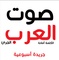 صوت العرب Logo